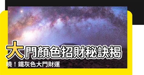 大門顏色招財|【大門風水顏色】大門風水顏色大揭秘！財運、幸福輕。